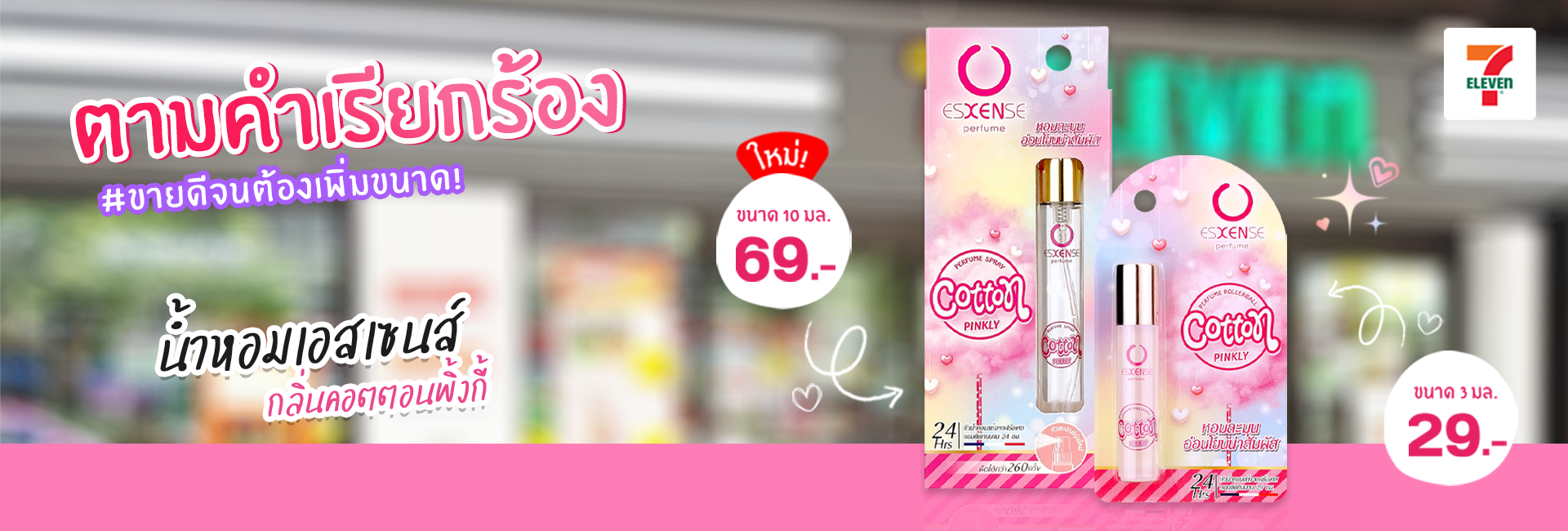 ขนาดใหม่! น้ำหอมเอสเซนส์ กลิ่น COTTON PINKLY หัวสเปรย์ ขนาด 10 มล