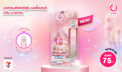 ใหม่! เอสเซนส์เพอร์ฟูม บอดี้ออยล์ กลิ่น มายควีน (ESXENSE PERFUME BODY OIL MY QUEEN)